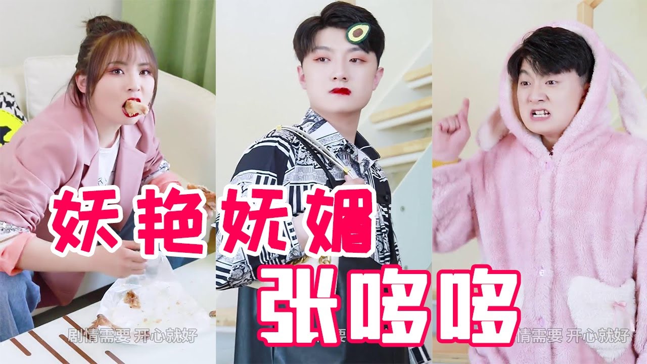 【抖音化妆班长张呵呵】和张哆哆互换灵魂，他竟然要把我吃成个胖子，看我怎么毁他形象