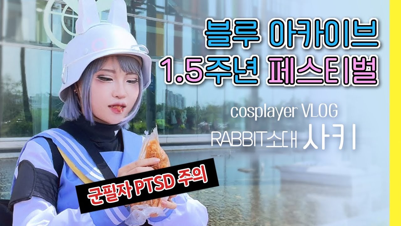 블루 아카이브 1.5주년 페스티벌 - 사키 코스어 브이로그ㅣ블루아카 온리전ㅣ군필자 PTSD 주의ㅣ블루아카 코스프레ㅣBlue ArchiveㅣブルアカㅣVLOGㅣ비닐밥