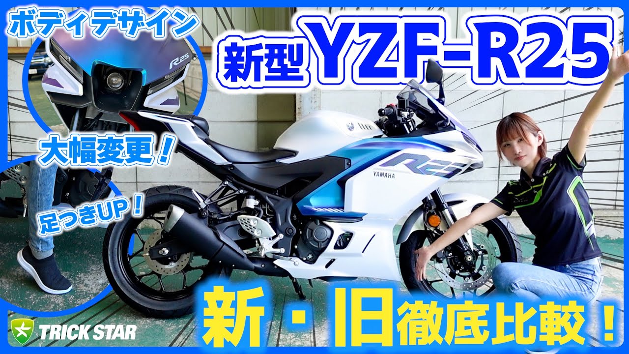 変わったのは見た目だけじゃない!? 新型YZF-R25 徹底解剖！