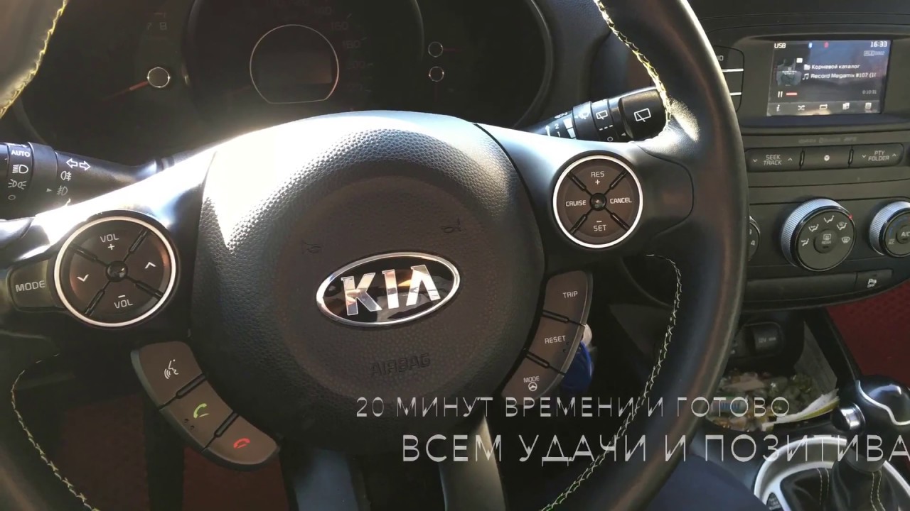 Установка круиз-контроля и кнопок громкой связи на руль Kia Soul 2015