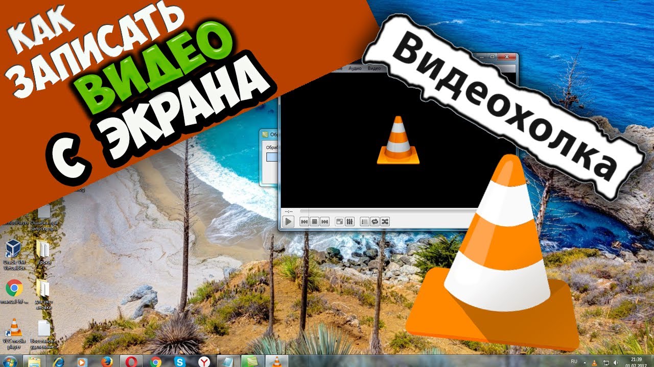 Как записать видео с экрана с помощью VLC Media Player