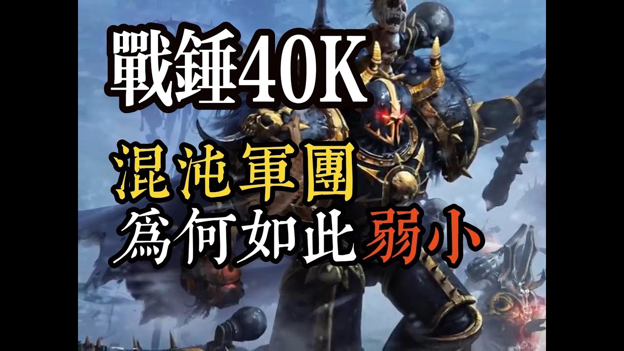 戰錘40K混沌軍團為何如此弱小
