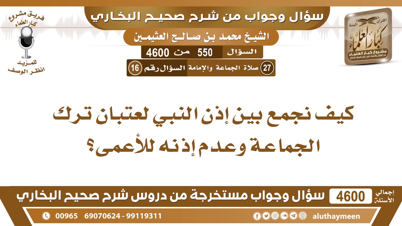 550 - 4600 كيف نجمع بين إذن النبي لعتبان ترك الجماعة وعدم إذنه للأعمى؟ ابن عثيمين