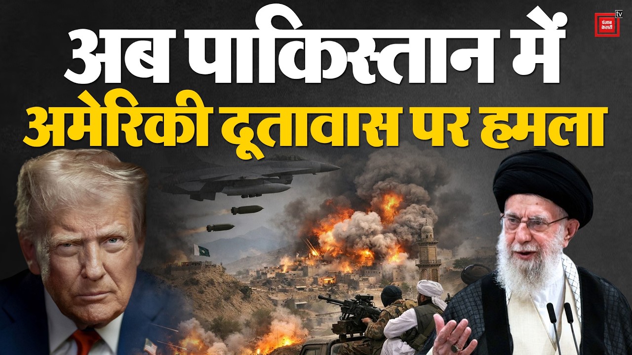 Israel-US Attack On Iran: Khamenei की मौ*त पर Karachi में अमेरिकी दूतावास पर भीड़ का हमला | Pakistan