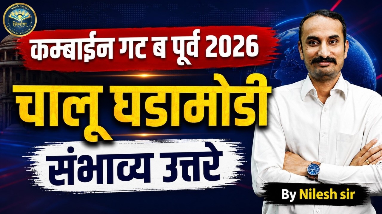 MPSC Combined Group B Prelims | कंबाईन गट ब पूर्व 2026 Current affairs answers