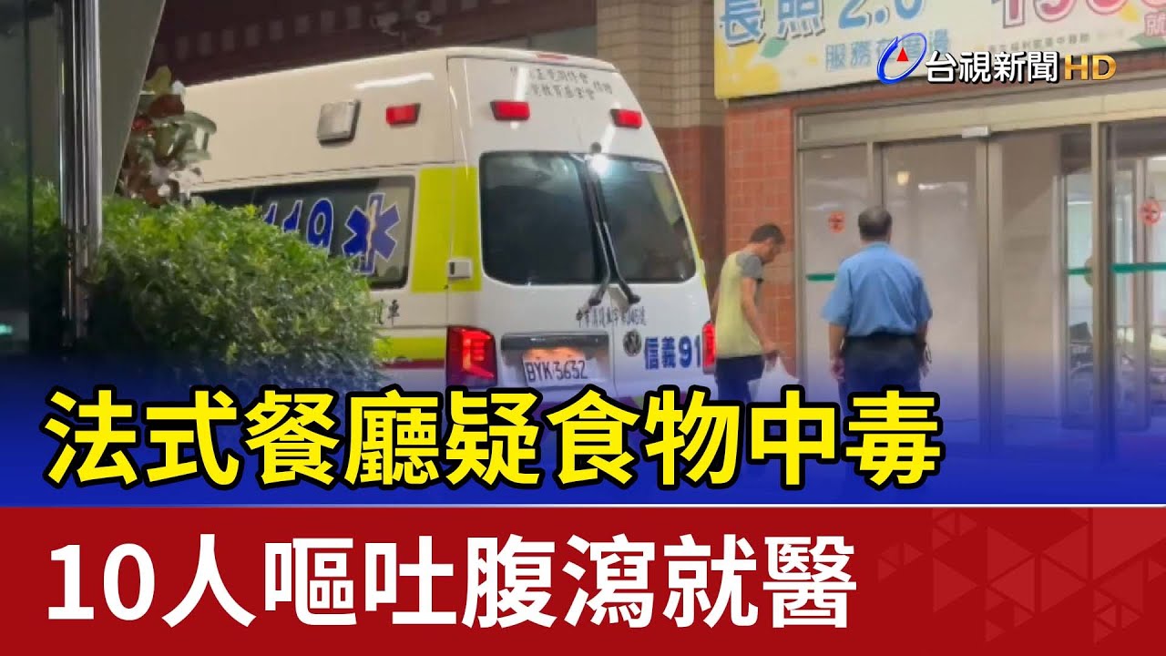 法式餐廳疑食物中毒  10人嘔吐腹瀉就醫