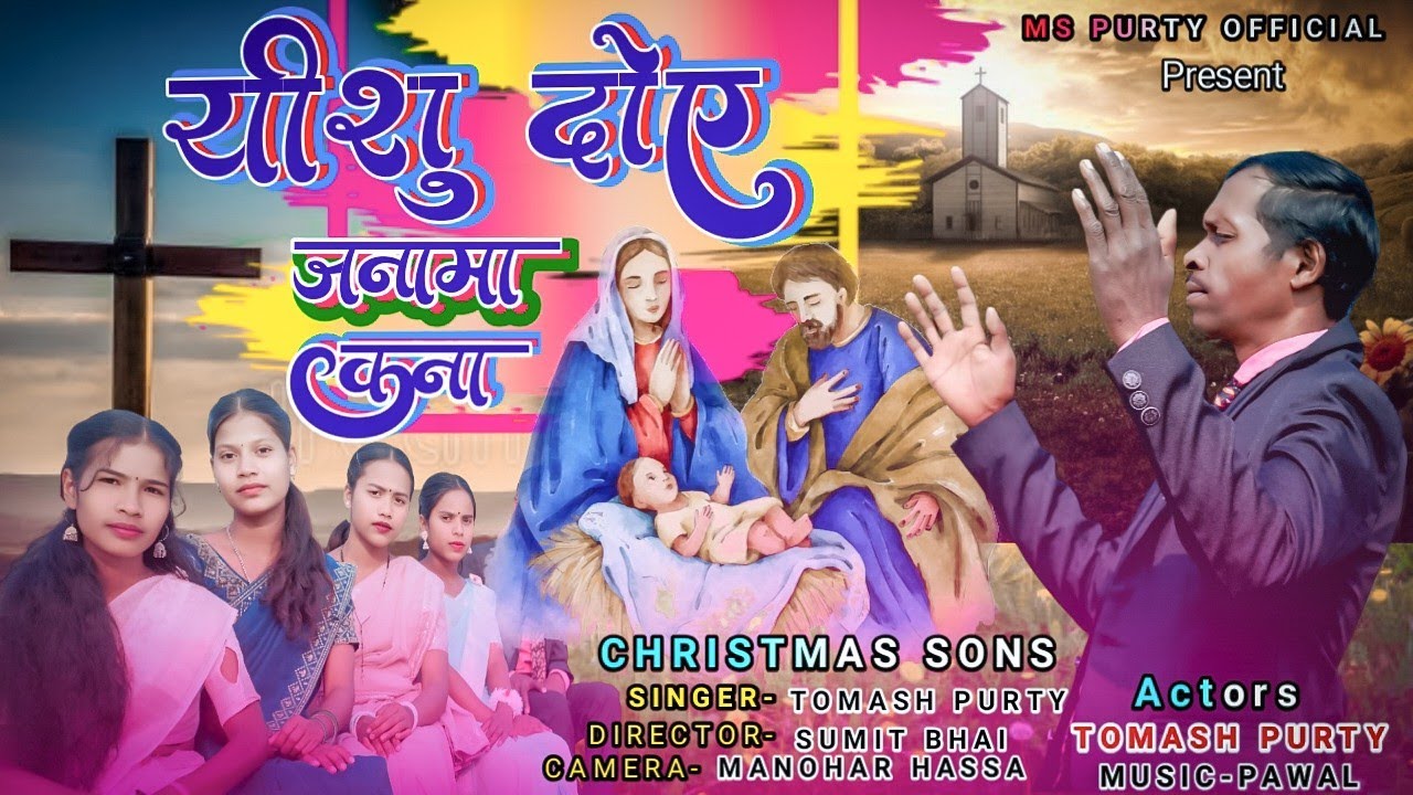यीशु दोए जनमा कना | New mundari 🎄christmas video song 2025-26 Singer Thomas purty 