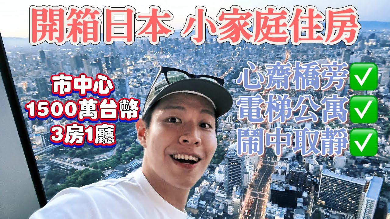 日本房價超甜？心齋橋旁1500萬台幣 3房1廳1衛 🆈 yy生活誌