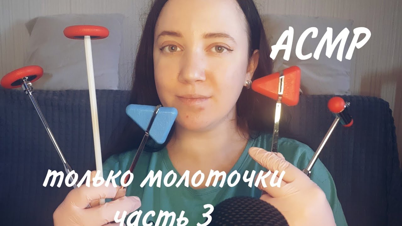 АСМР/Осмотр только неврологическими молоточками🔨👩‍⚕ Часть 3