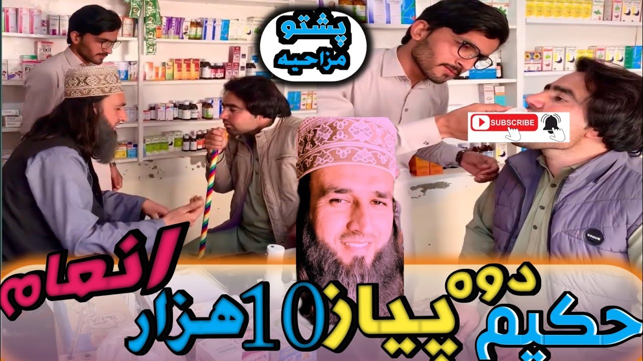 Hakeem 2 pyaz 10 hazar inam🤣😆🤣#mtawanewposhtovideo#bd vines#pashtocomedyvideo#by hpalYar #subscribe 