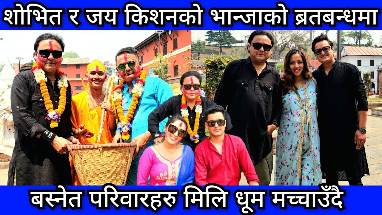 शोभित बस्नेत र जय किशन बस्नेतको भान्जाको रमाइलो ब्रतबन्धमा बस्नेत परिवारहरु मिलि धूम मच्चाउँदै