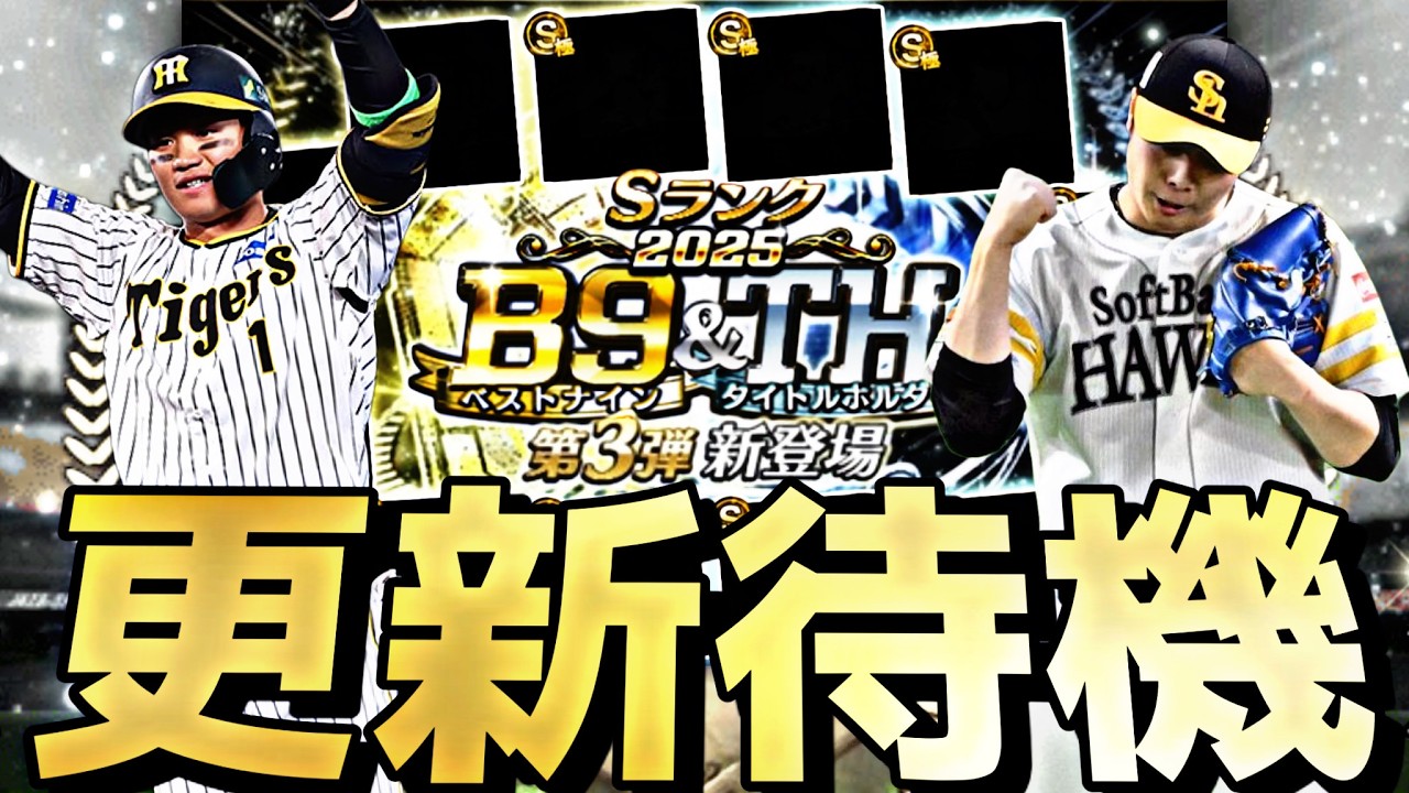 遂にB9&TH第3弾来るか？能力はどうなる？イベントガチャ更新待機！【プロスピ】【プロ野球スピリッツａ】