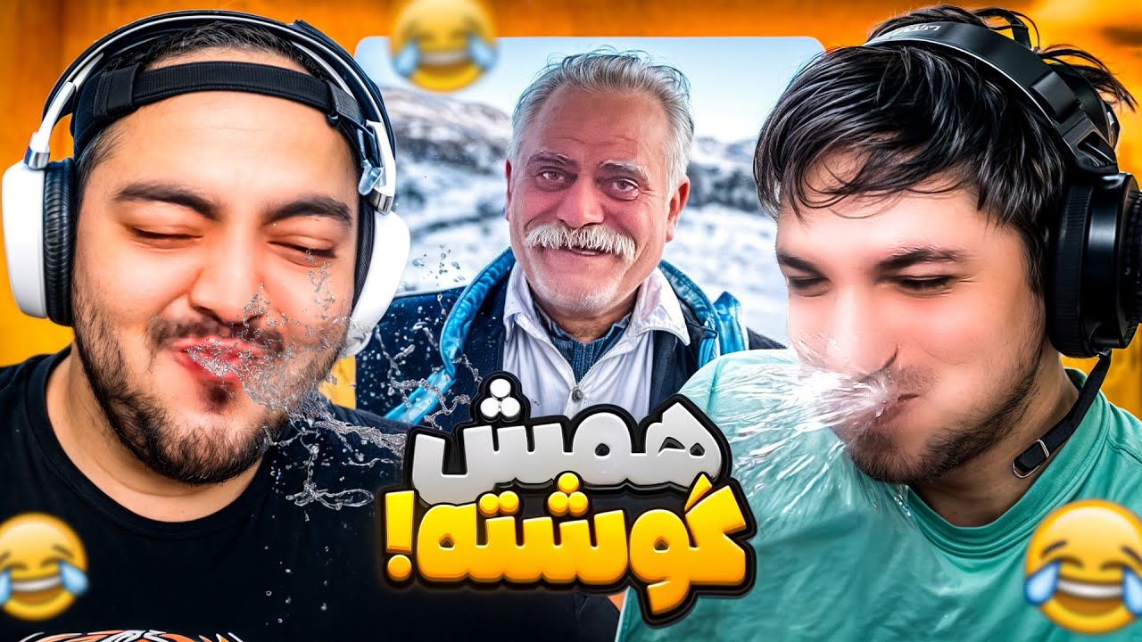 سعی کن نخندی با دهن پر از آب با علیرکسا !! @alirexza 😂💦