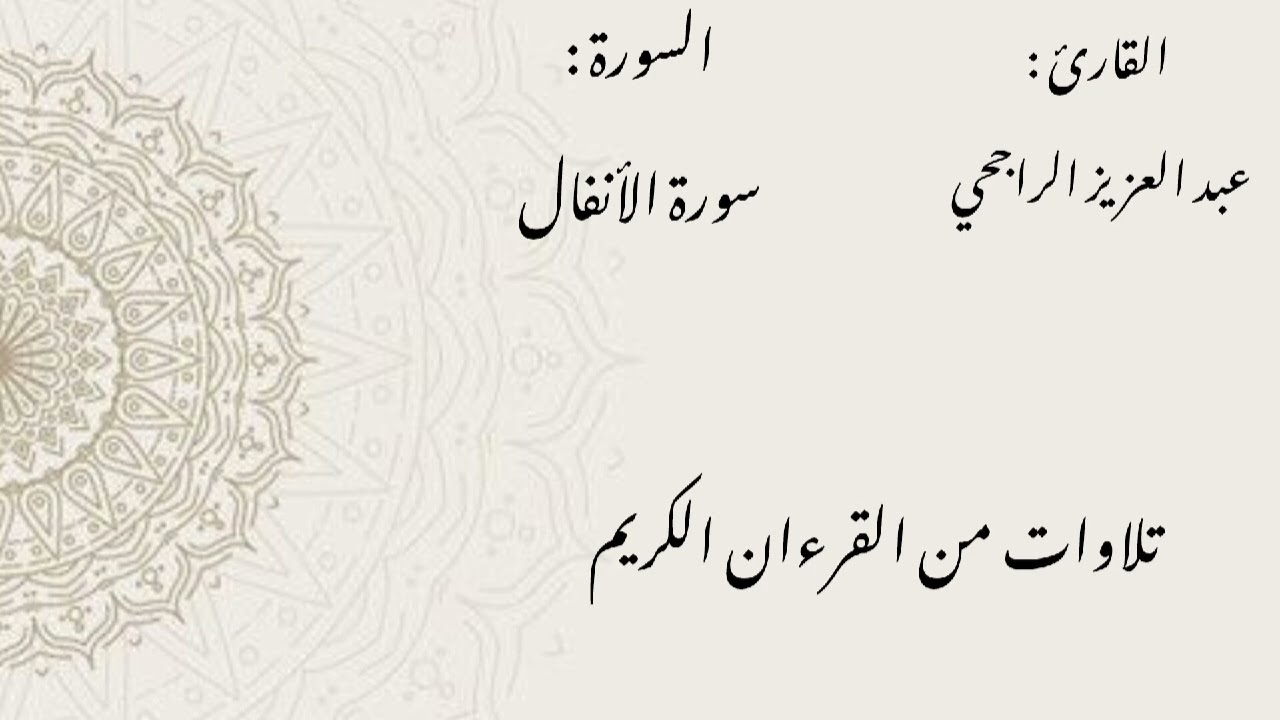  سورة الأنفال / الشيخ عبد العزيز الراجحي 
