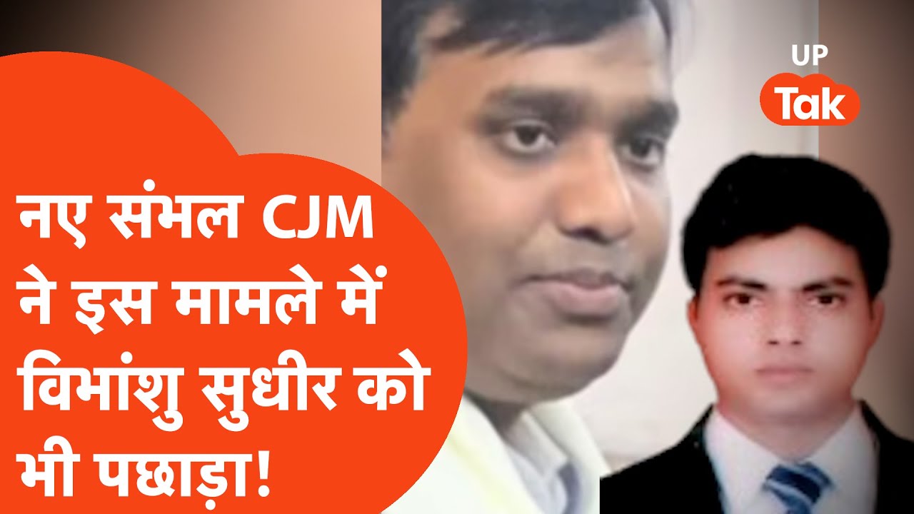Sambhal News:CJM Vibhanshu Sudheer के तबादले पर मचे बवाल के बीच फिर से बदलाव,अब CJM Deepak Jaiswal..