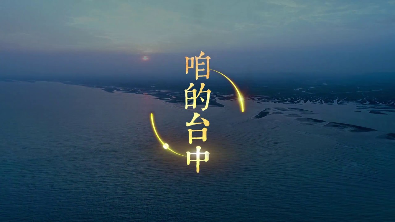《咱的台中》中文完整版