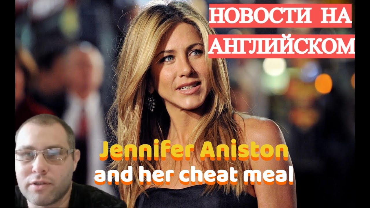 ЧИТАЕМ на АНГЛИЙСКОМ - Какой читмил у ДЖЕННИФЕР ЭНИСТОН