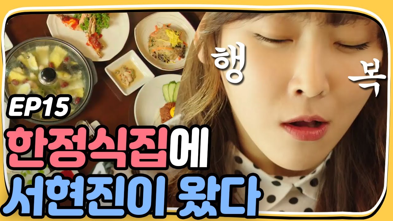 Let's Eat 2 Seo Hyun-jin catches up with Let's Eat! Let's Eat 2 Ep15_Yoon Du-jun, Seo Hyun-jiin