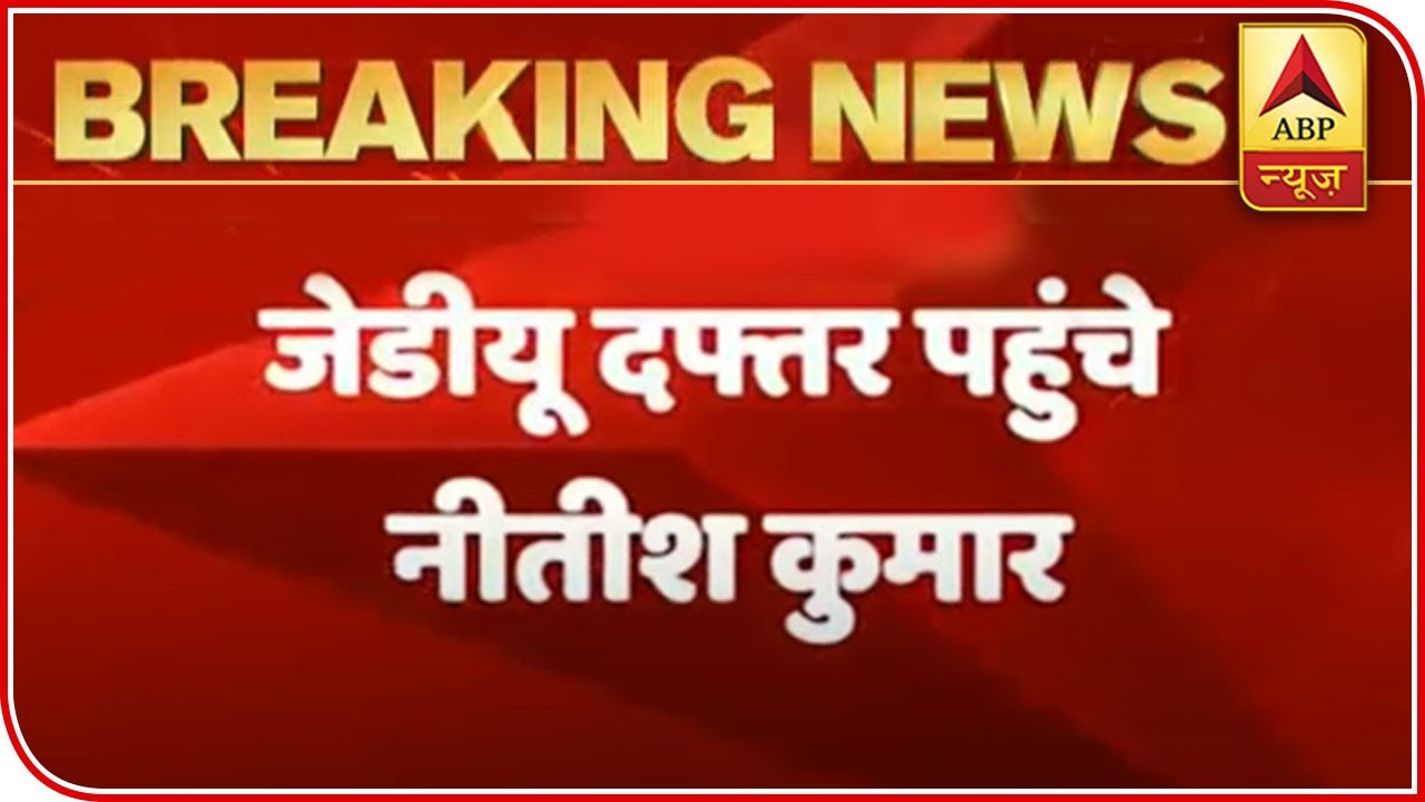 Nitish Kumar Reaches JDU Office To Meet Newly Chosen MLAs | ABP News
