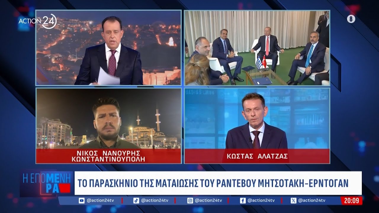 Τι λέει ο τουρκικός τύπος για τη ματαίωση του ραντεβού Μητσοτάκη - Ερντογάν | ACTION 24