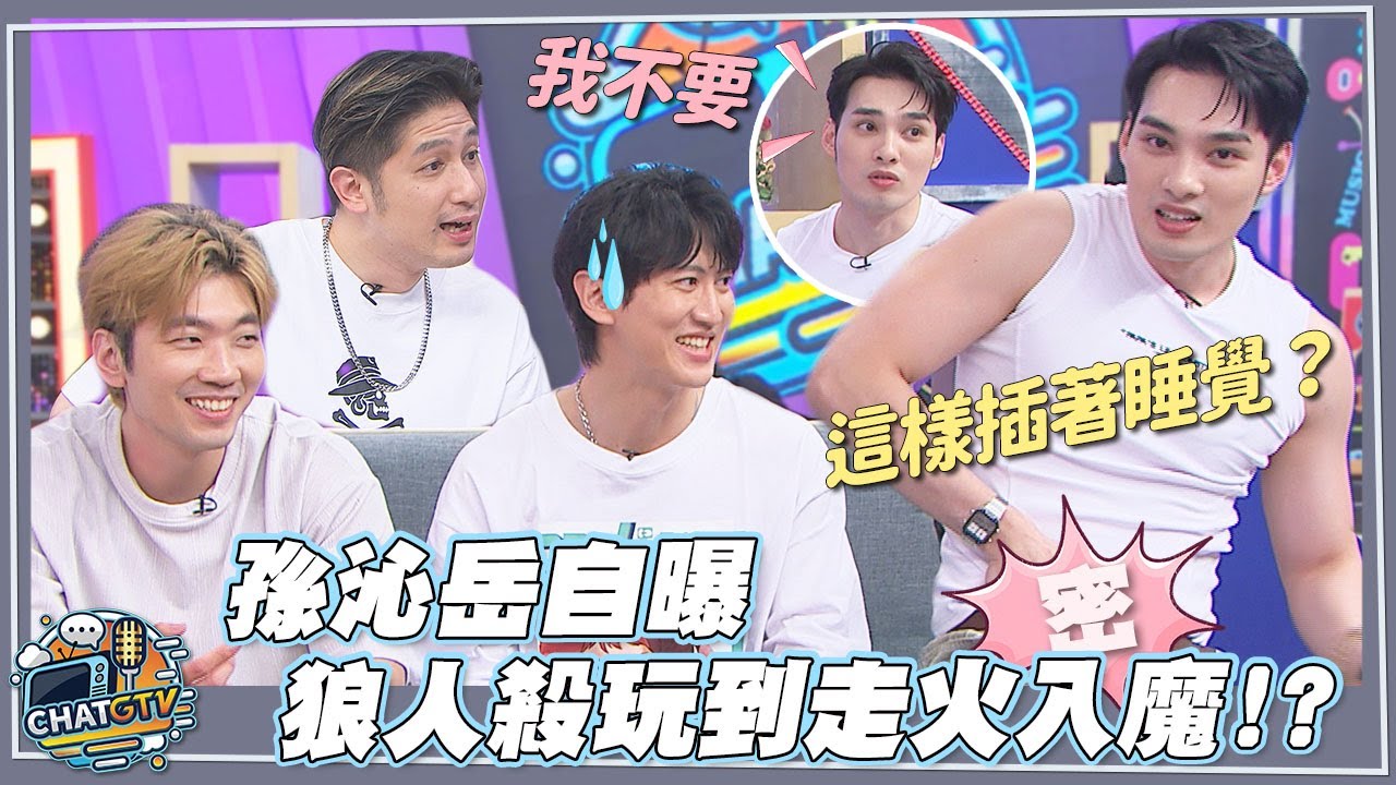 【CHAT GTV】狼人殺偶像不為人知的另一面!!孫沁岳狼人殺一度玩到走火入魔!?偉晉自爆睡覺有超詭異怪癖?? | 娛樂百分百2025.07.22完整版 | feat.黃偉晉、孫沁岳、冠宇