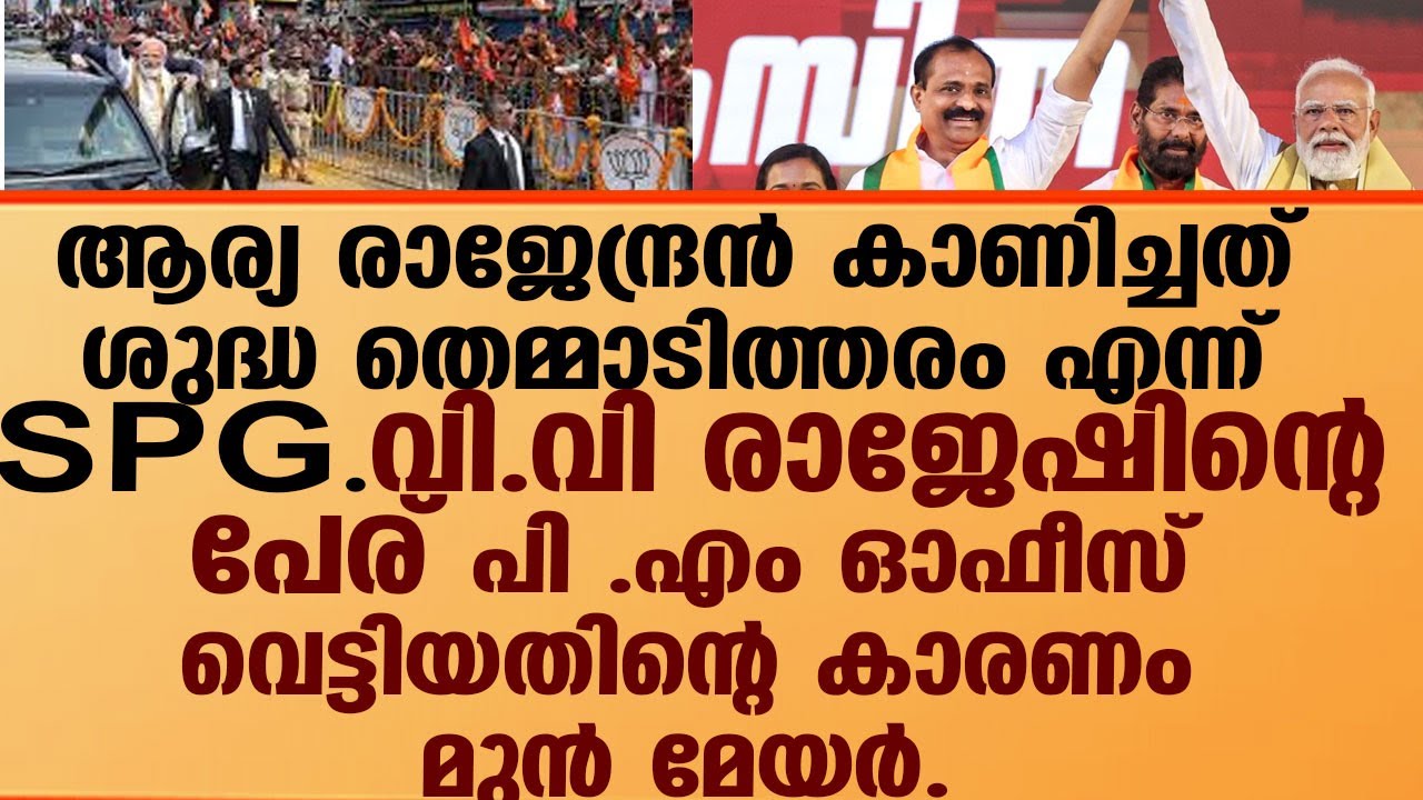 വി വി രാജേഷ് വിമാനത്താവളത്തിൽ എത്താത്തതിനെ കാരണം ആര്യ രാജേന്ദ്രൻ . | vv rajesh
