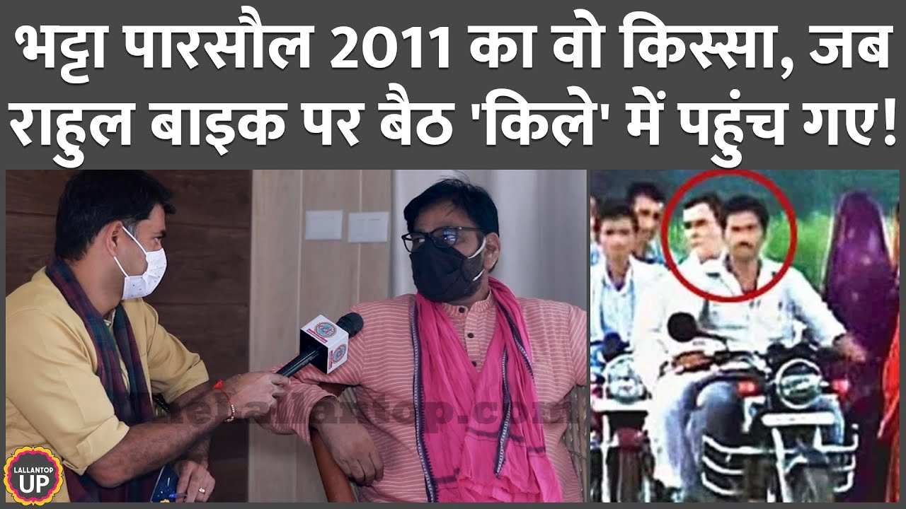 Bhatta Parsaul 2011 में Farmers के बीच Rahul को पहुंचाने वाले Dhirendra singh ने भीतर की कहानी बताई