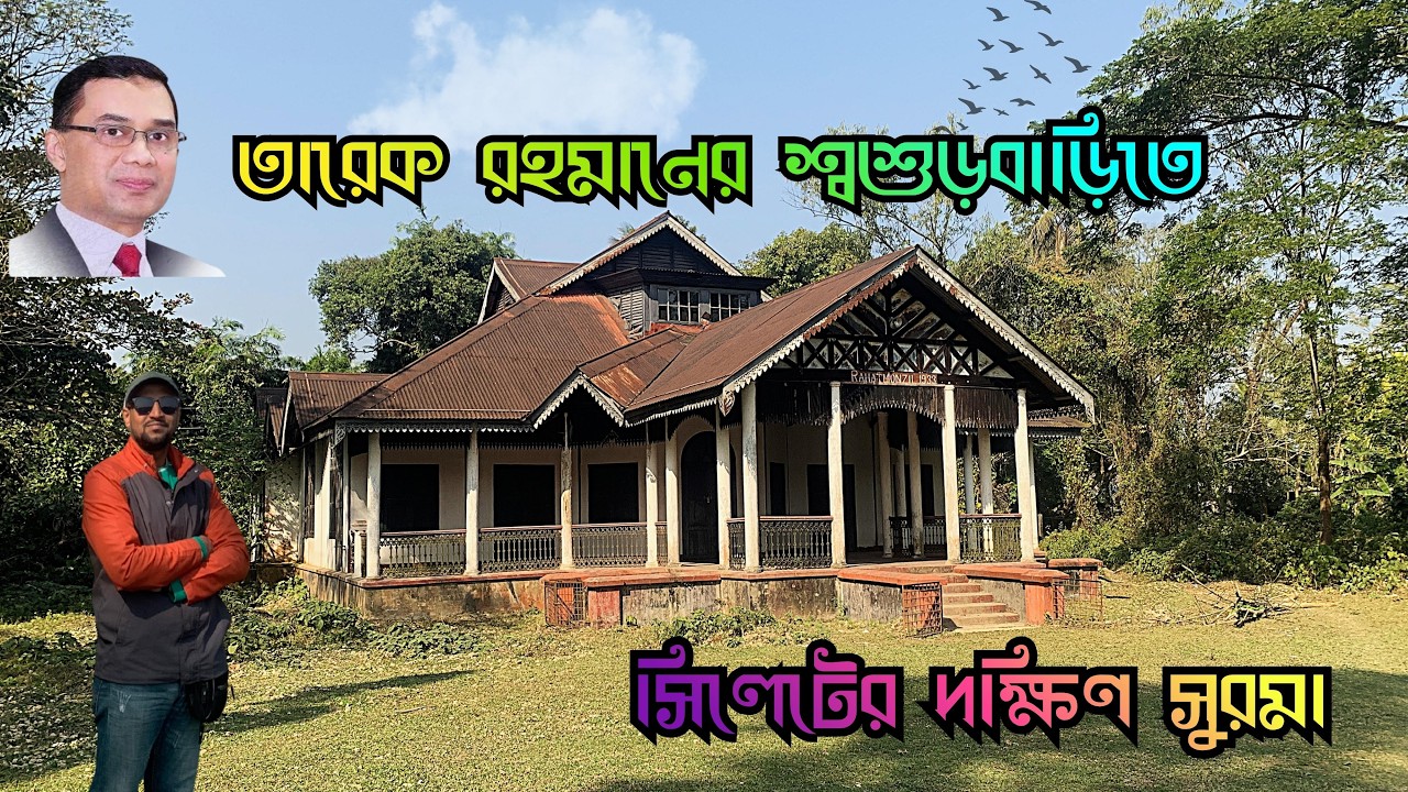 তারেক রহমানে শ্বশুরবাড়ি, সিলেটের দক্ষিণ সুরমা উপজেলায়। South Surma, Sylhet