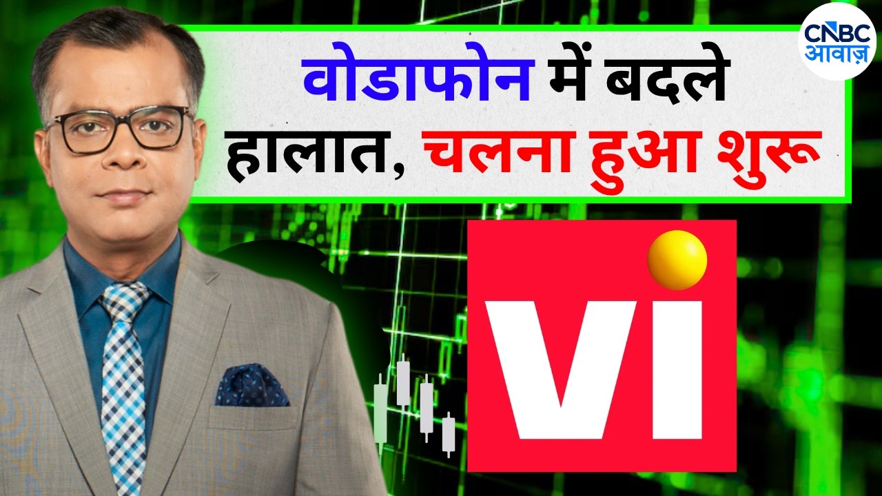 Anuj Singhal On Vodafone Idea | वोडाफोन में बदले हालात, चलना हुआ शुरू | Editor's Take | CNBC Awaaz
