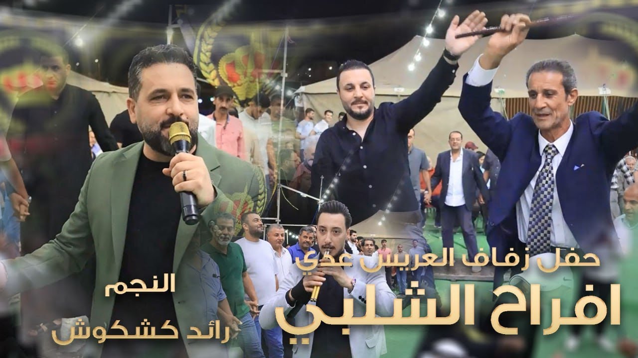 افراح الشلبي - زفاف العريس عدي| النجم رائد كشكوش - مجوز مهند القرم | حصريا_2025