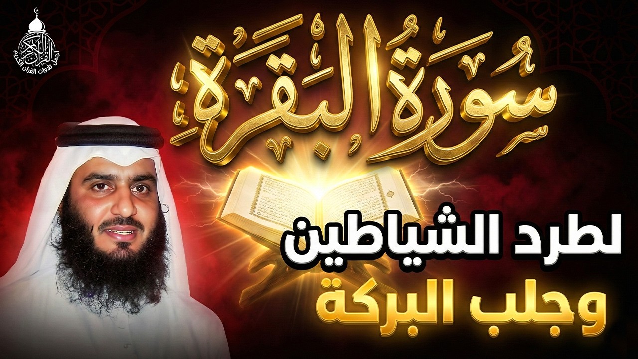 سورة البقرة الشيخ أحمد العجمي القران الكريم مباشر Surat Al-Baqarah Quran Recitation