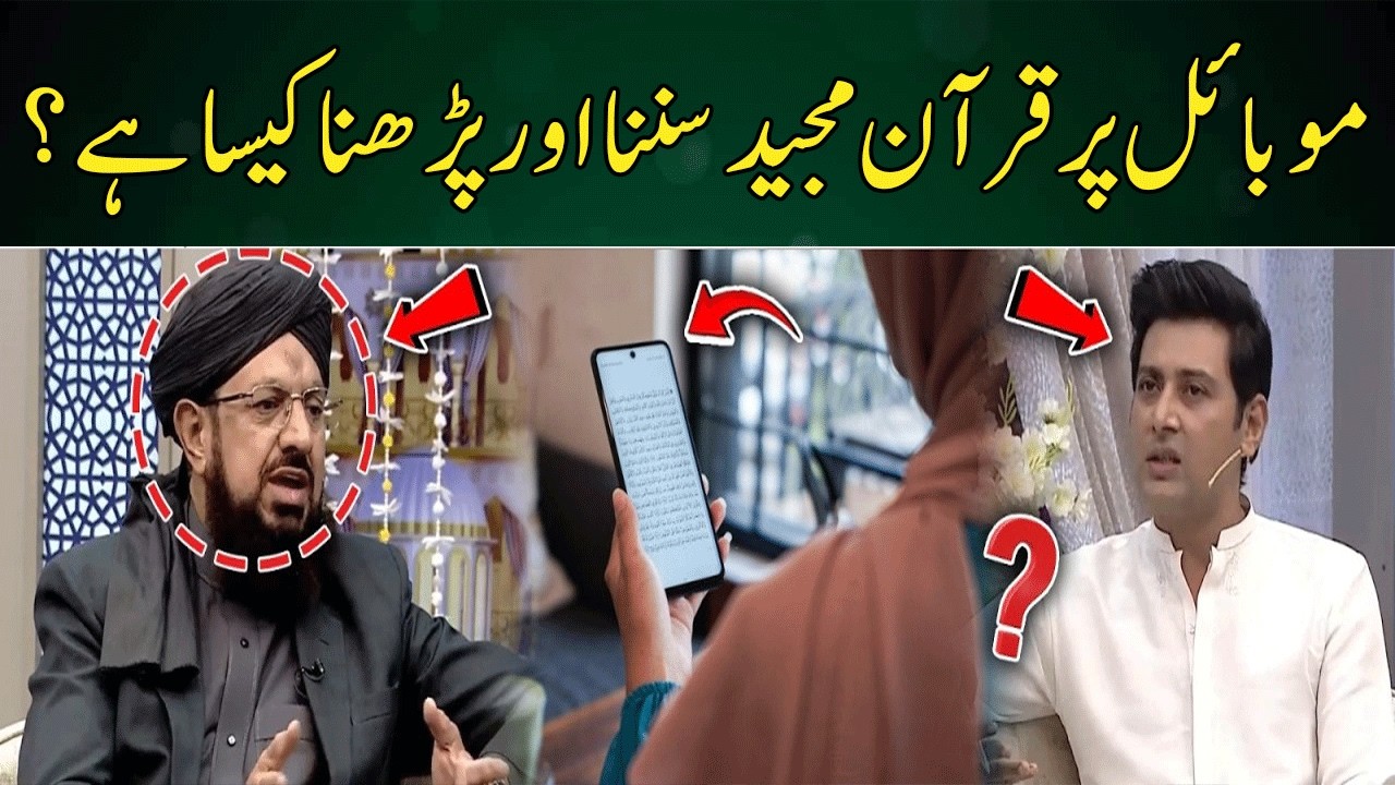 Mobile Par Quran Majeed Parhna Kesa Hai? | Jahan Ramzan | 365 News | EB2P