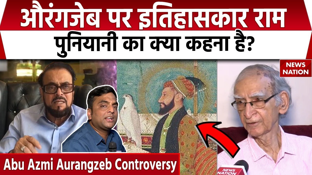 Aurangzeb Controversy: औरंगजेब पर इतिहासकार Ram Puniyani का क्या कहना है? | Delhi News | Latest News