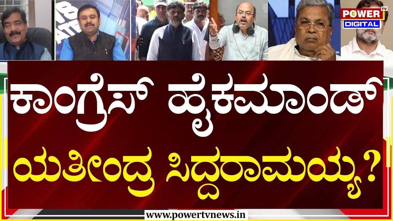 Power Focus On Power Tussle : ಕೈ ಸರ್ಕಾರ ಅಧಿಕಾರಕ್ಕೆ ಬರಲು ಯತೀಂದ್ರ ಸಿದ್ದರಾಮಯ್ಯ ತ್ಯಾಗವಿದೆ | Power TV