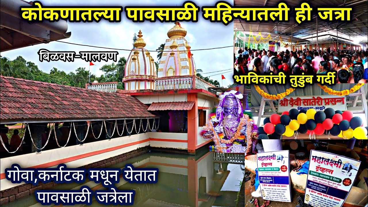 कोकणातले एकमेव जलमंदिर जेथे पावसात भरली जाते जत्रा|जत्रेला काळोख होऊन न देणारे गाव|Bilwas Jalmandir