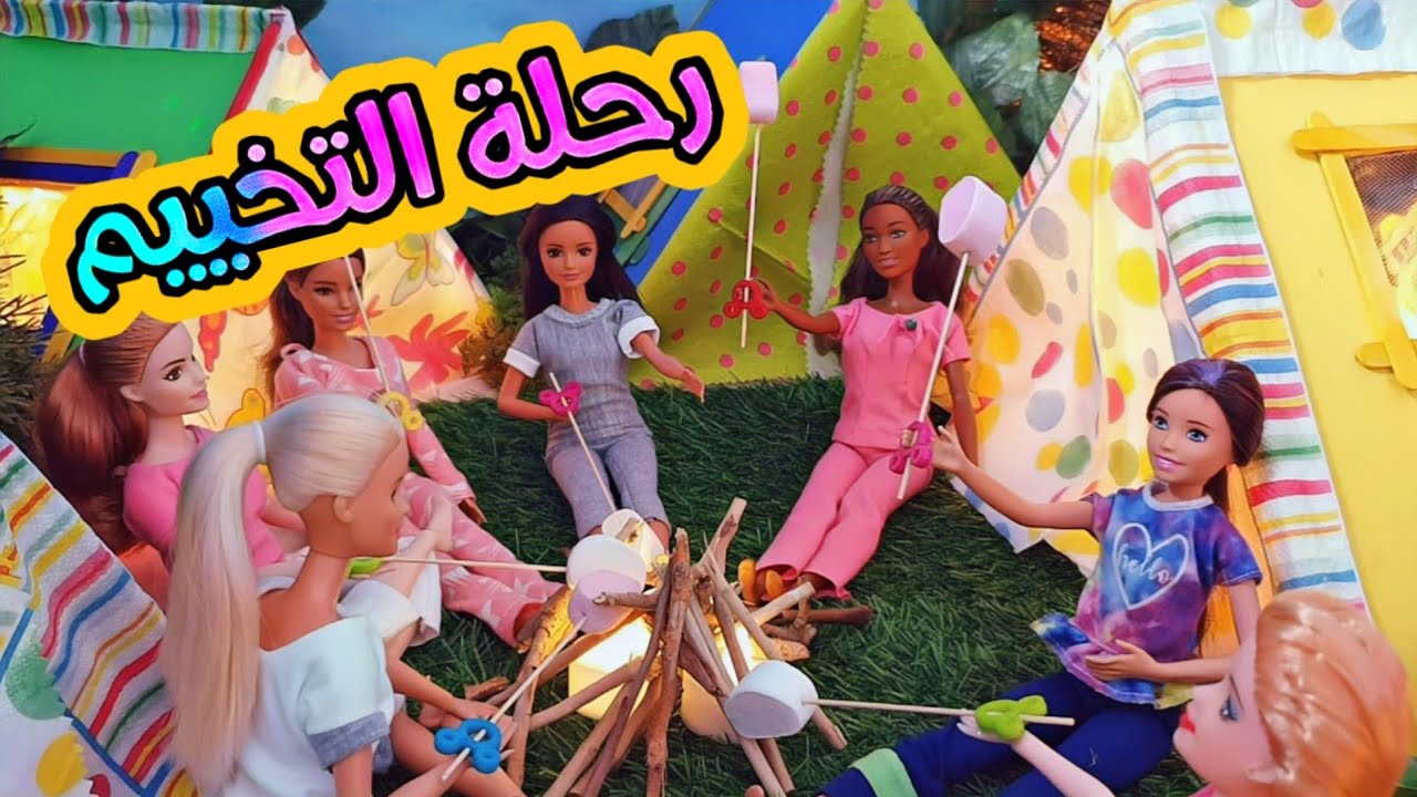 باربي و رحلة التخييم ⛺