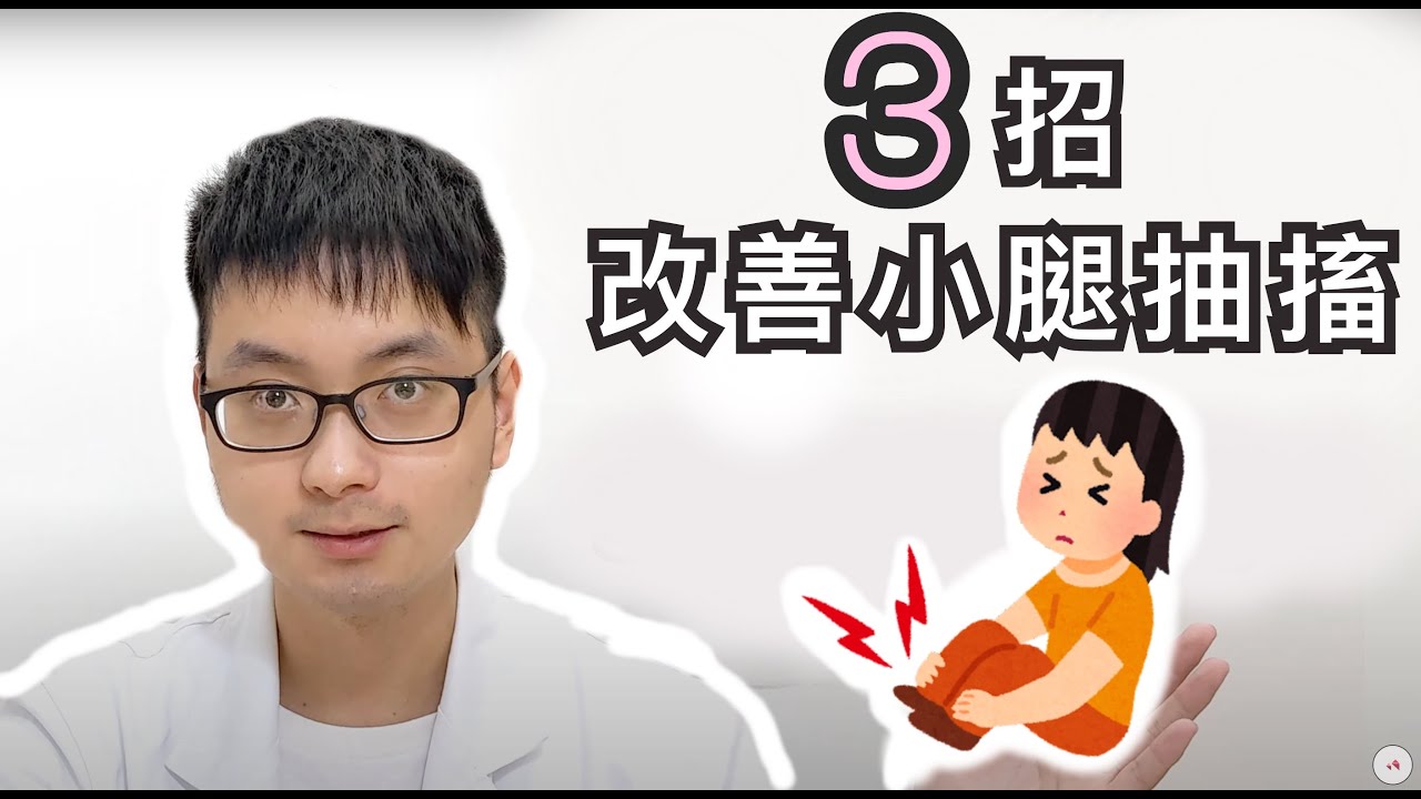 （懷孕）半夜經常小腿抽筋怎麼辦？【孕期不適診療室 #5】
