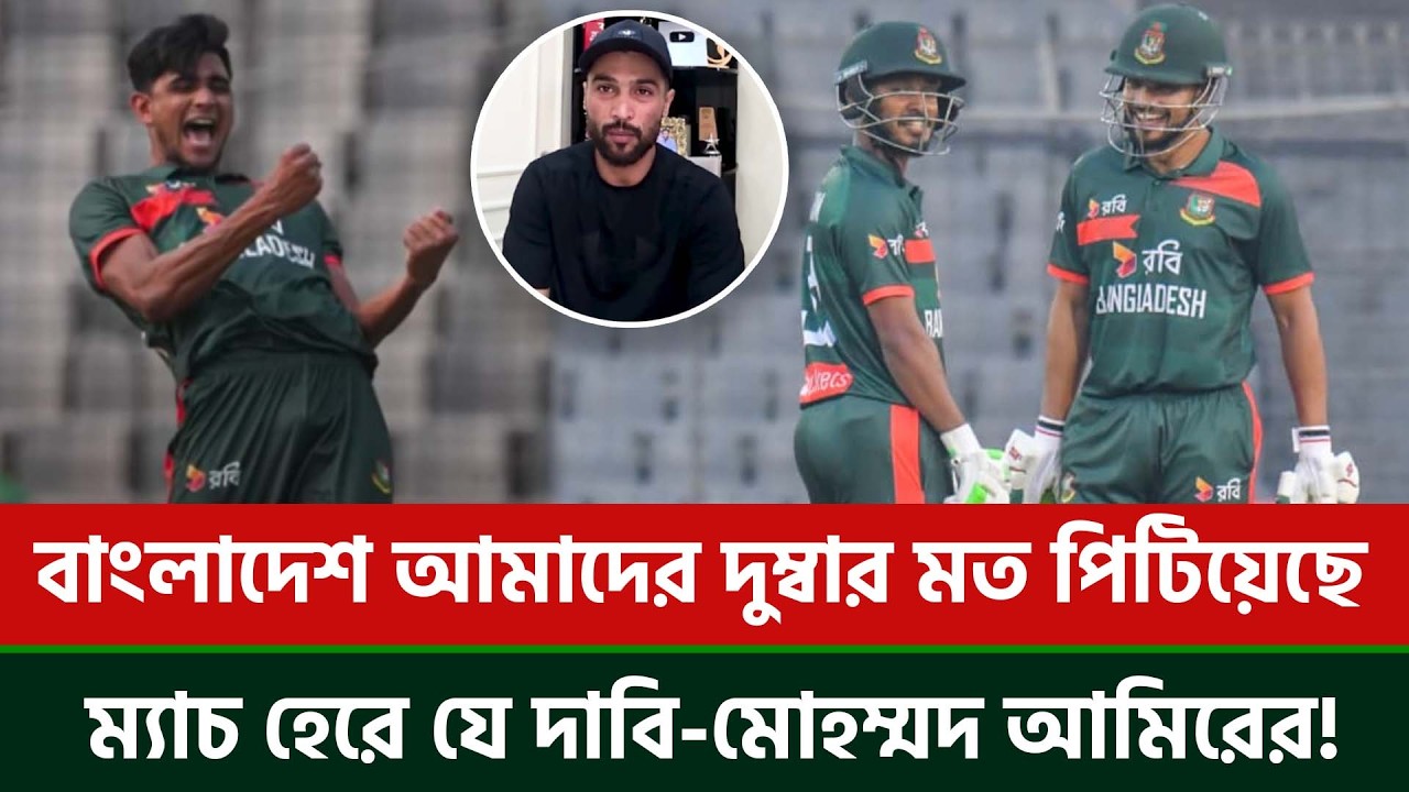 বাংলাদেশ আমাদের দুম্বার মত পিটিয়েছে, ম্যাচ হেরে যে দাবি পাকিস্তানের মোহম্মদ আমিরের!