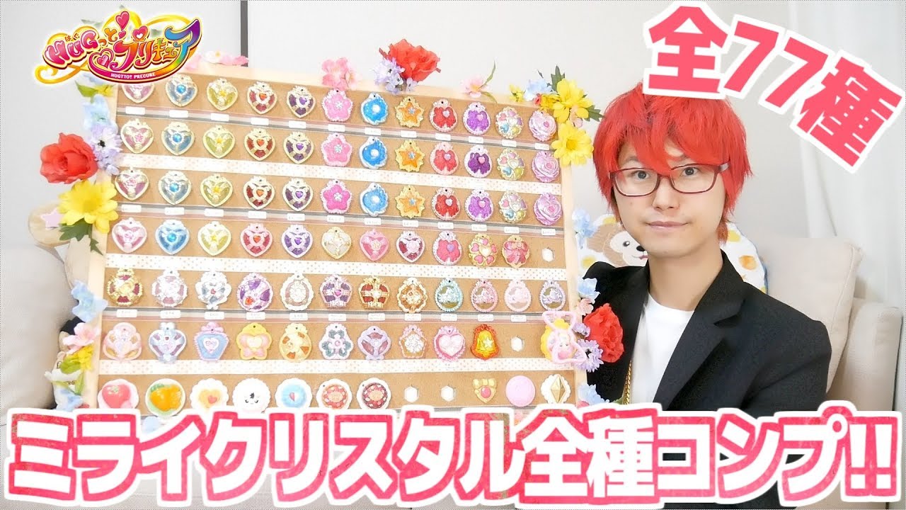 ついにミライクリスタル全種コンプした！　HUGっと！プリキュア