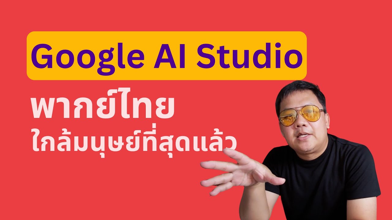 เสียง AI จาก Google Studio สมจริงขนาดนี้เลยเหรอ!