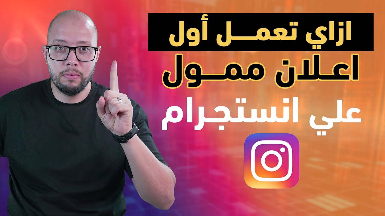 كيف تنشيء اول اعلان ممول ناجح على انستجرام بطريقة صحيحة | خطوة بخطوة للمبتدئين