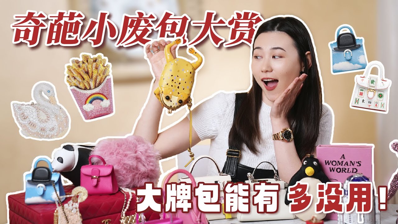 这也是包？只能装空气！冤种和她的20只美丽废物 | Chanel | Judith Leiber | Fendi | Loewe | Delvaux