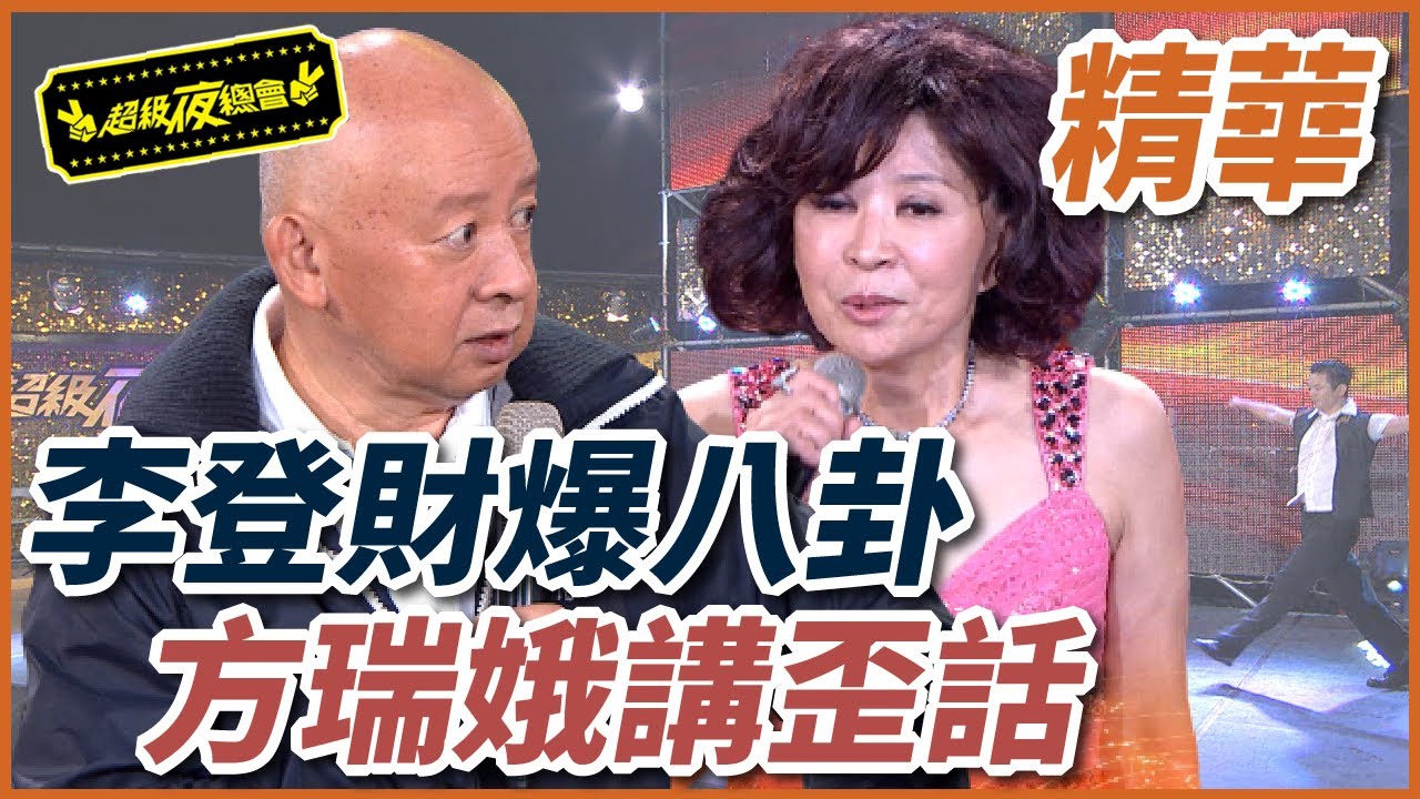 李登財大爆秀場八卦！方瑞娥講話太歪好遐想！
