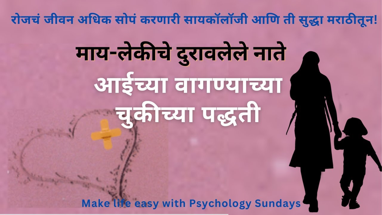 माय-लेकीचे दुरावलेले नाते । आईच्या वागण्याच्या चुकीच्या पद्धती । Toxic Mother -Daughter Relation |