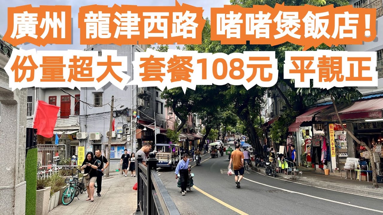 【廣州漫步粵菜美食探店】龍津路！粵菜飯店！套餐108元！平靚正！雞煲！蒜蓉蝦！消費200元！完全食不完！超滿足！美味！不得了！貼地！晚餐！市場買菜！Canton Food Tour｜GuangZhou