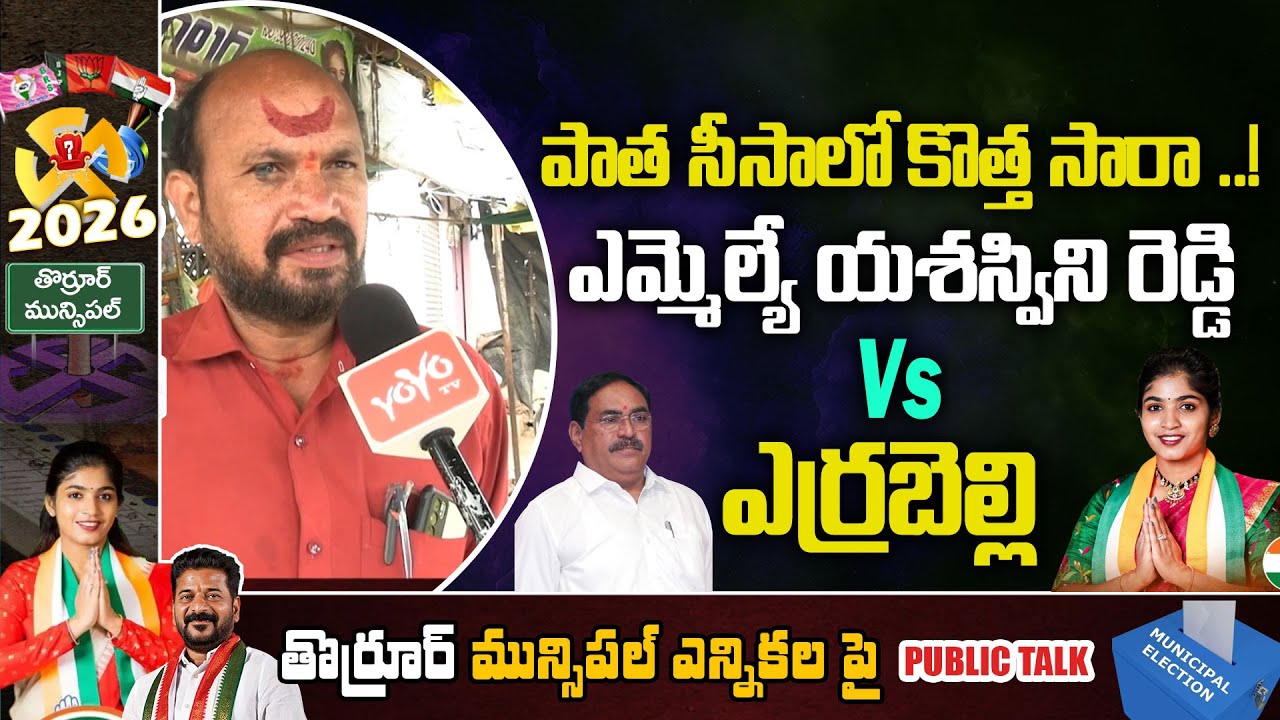 Thorrur Municipal Elections Public Talk | MLA Yashaswini Reddy Vs Errabelli Dayakar Rao | YOYO TV