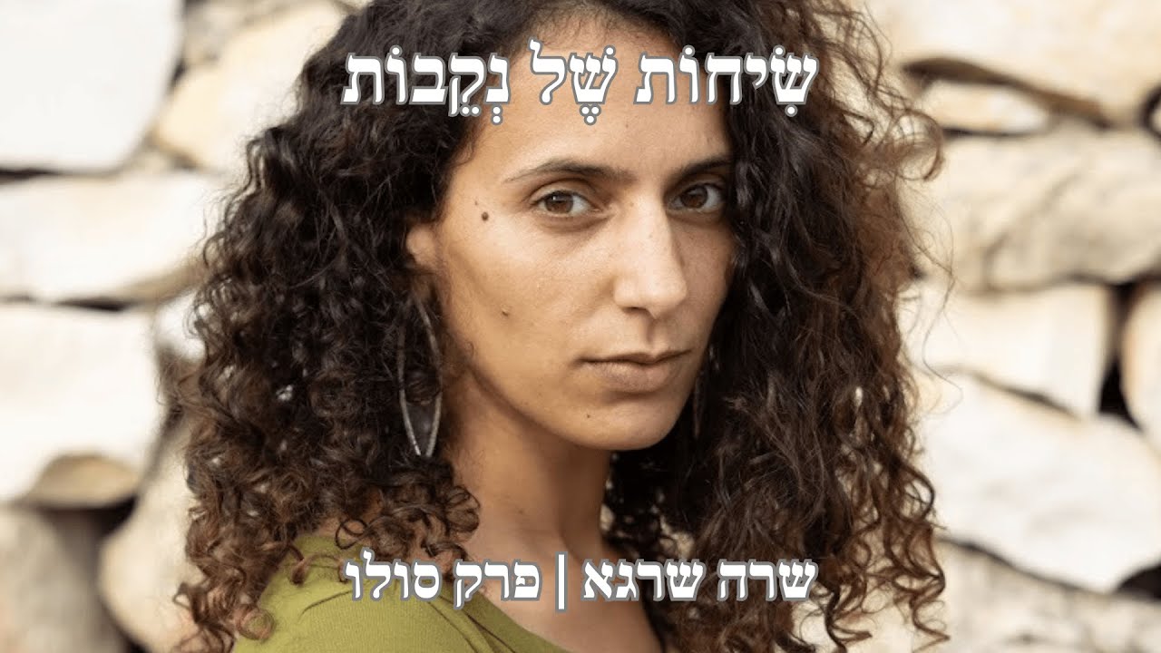 פרק 13 | המסע האישי שלי עם המיניות