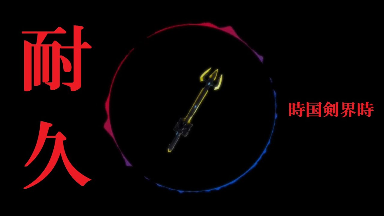 【20分】時国剣界時の待機音を使って曲にする。long ver.