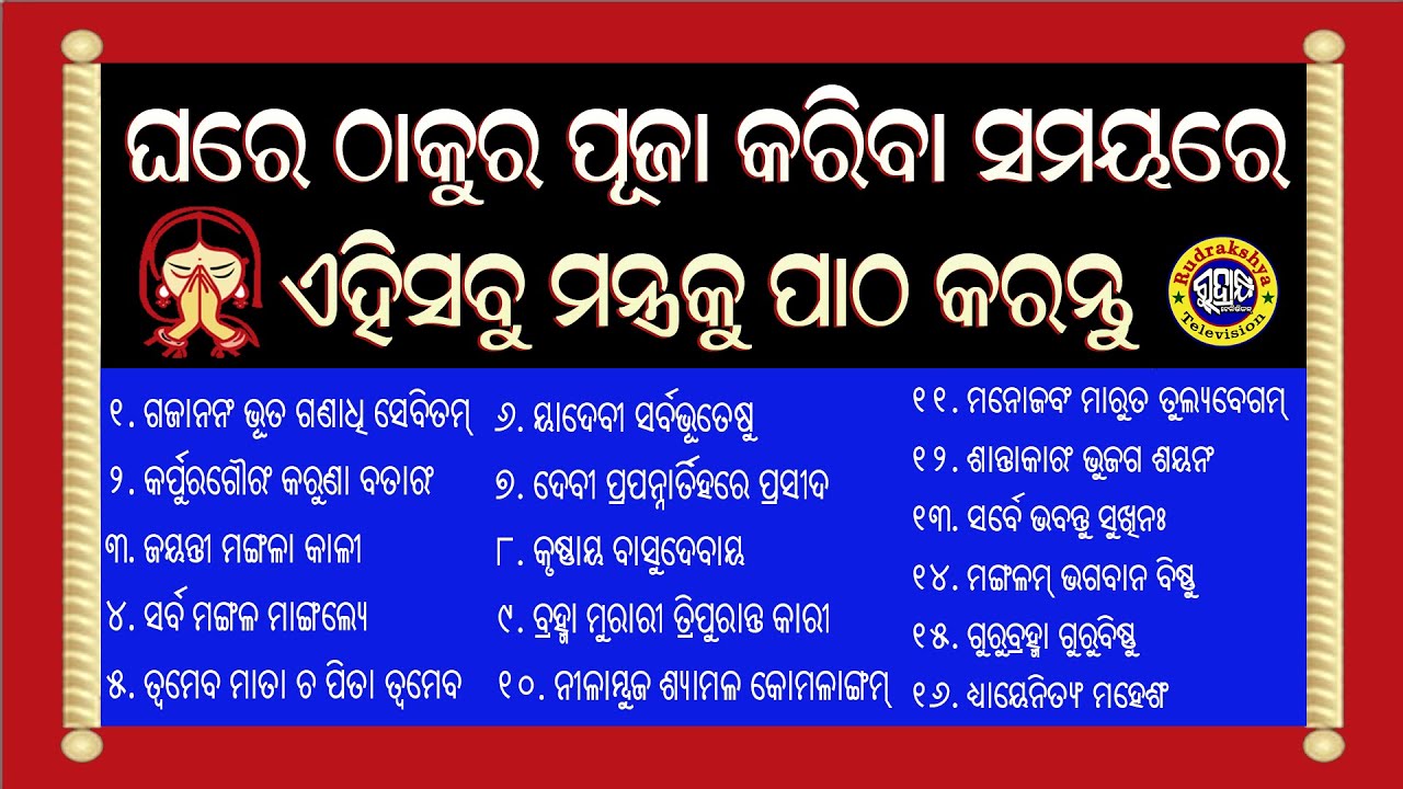ଠାକୁର ପୂଜା କରିବା ସମୟରେ ଏହି ଶ୍ଳୋକ ପାଠ କରନ୍ତୁ | Nitya Slok Patha | Tara Prasad | Rudrakshya Television