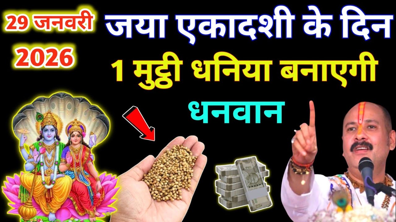 29 जनवरी 2026 जया एकादशी के दिन 1 मुट्ठी धनियां बनाएगी आपको धनवान #jayaa_ekadashi #upay 